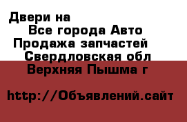 Двери на Toyota Corolla 120 - Все города Авто » Продажа запчастей   . Свердловская обл.,Верхняя Пышма г.